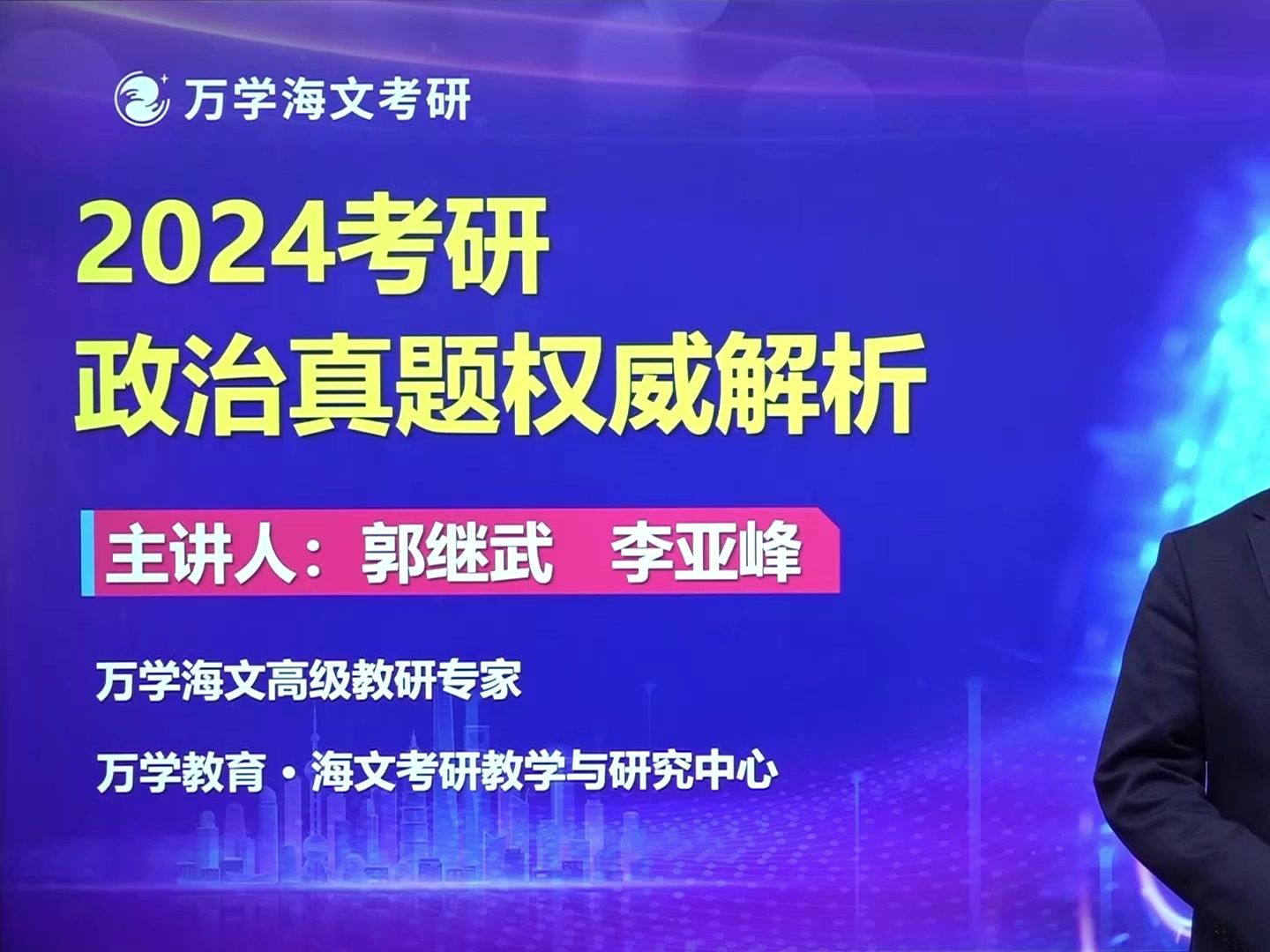 [图]2024考研政治真题解析（万学海文郭继武老师、李亚峰老师）