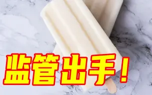 Tải video: “小布丁”等15批次雪糕样品抽检不合格