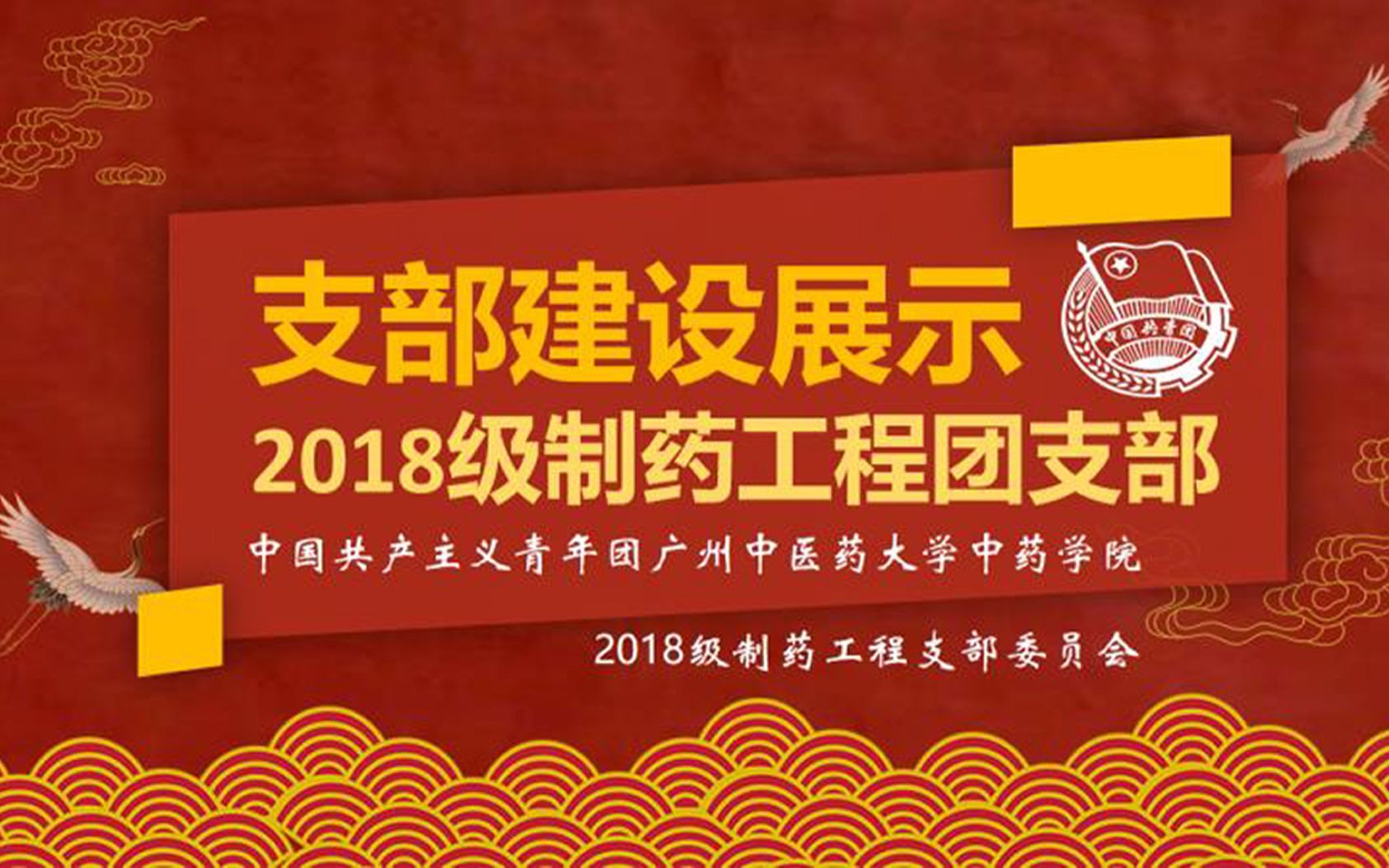 支部建设展示——2018级制药工程团支部哔哩哔哩bilibili