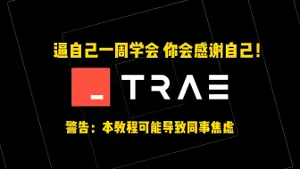 【2025最新】Trae零基础到项目实战| 7天吃透核心+避坑指南+全套资料！B站唯一整合教程