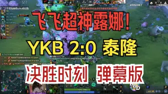 Download Video: 飞飞超神露娜！YKB 2:0 泰隆 决胜时刻 弹幕版！