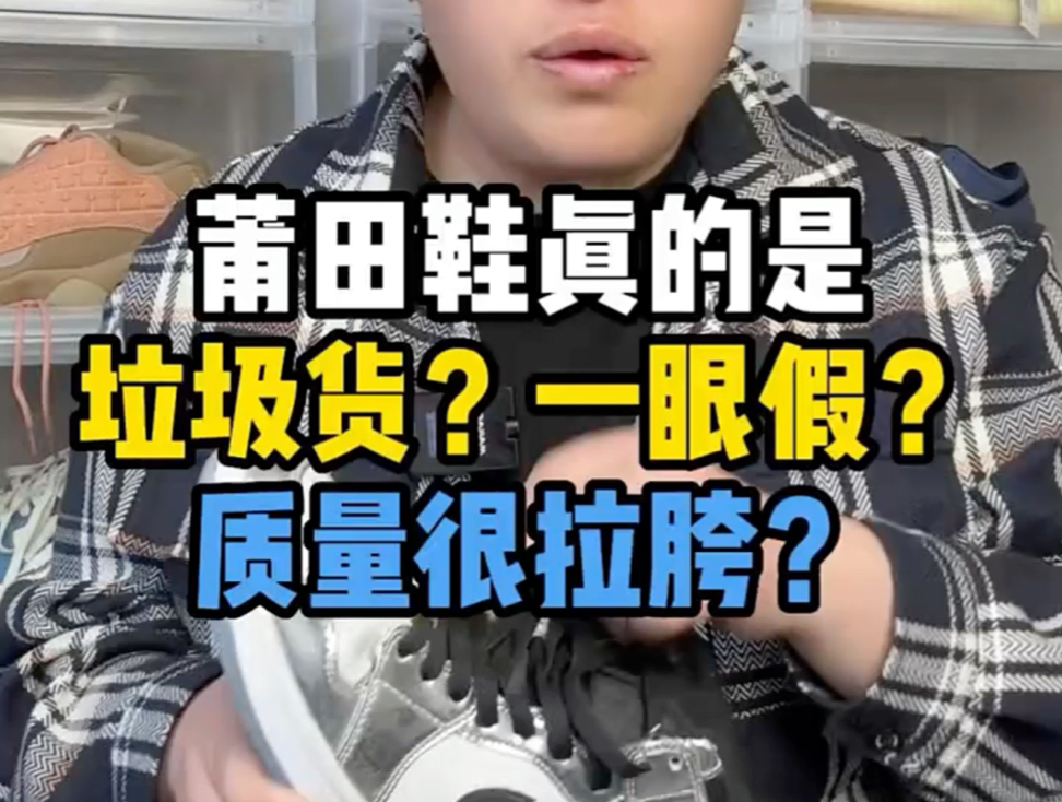 莆田鞋真的是一眼假吗?