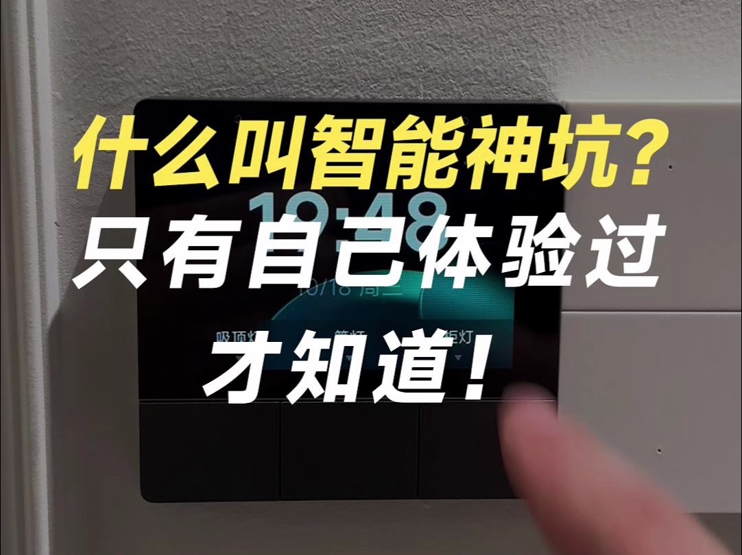 你们永远不知道做智能家居,绕开中间商能省多少钱!哔哩哔哩bilibili