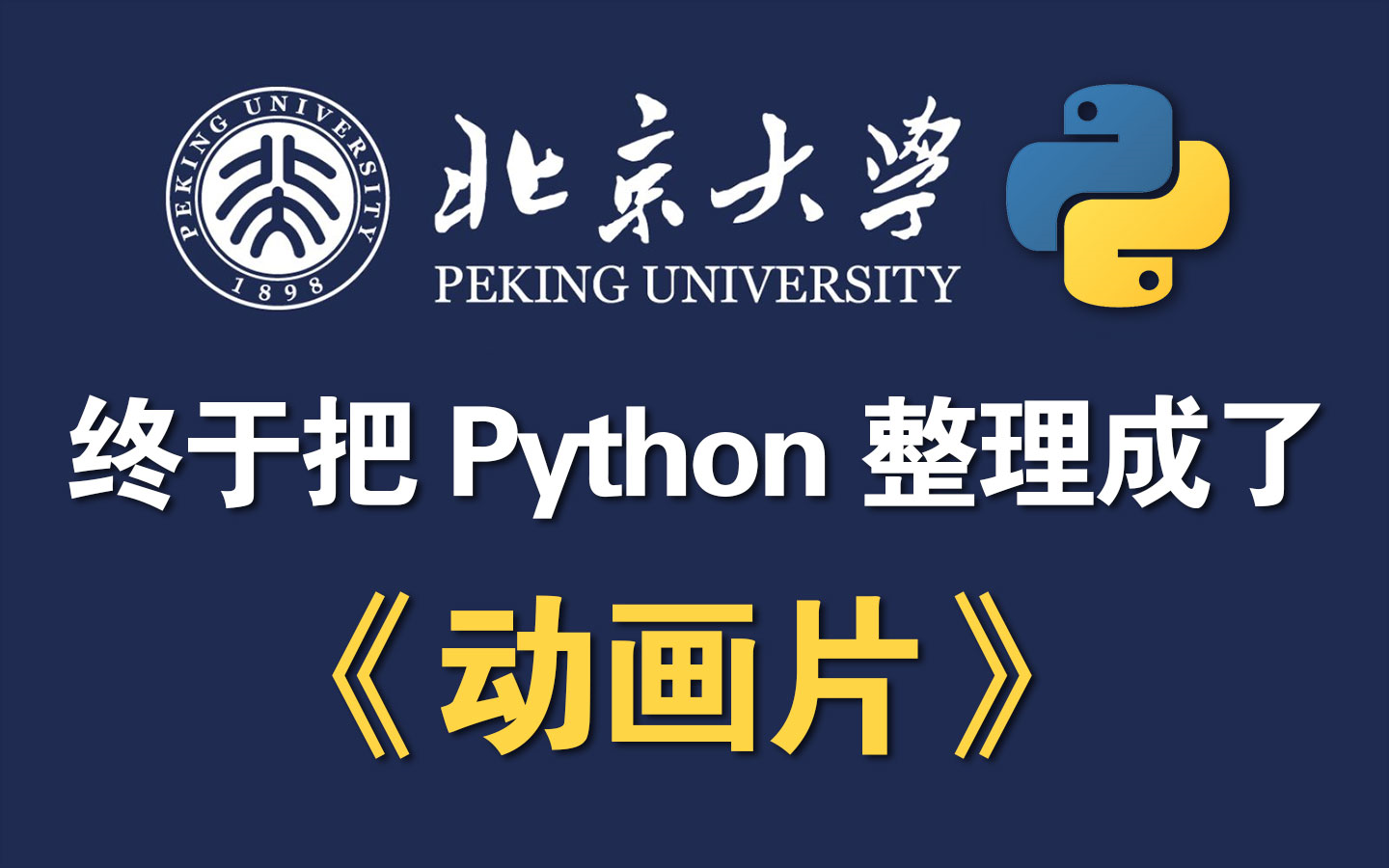 [图]【全300集】北大计算机大佬终于把Python整理成了动画片，讲解通俗易懂，2024最新版，从零基础入门到精通！免费分享上交公粮！