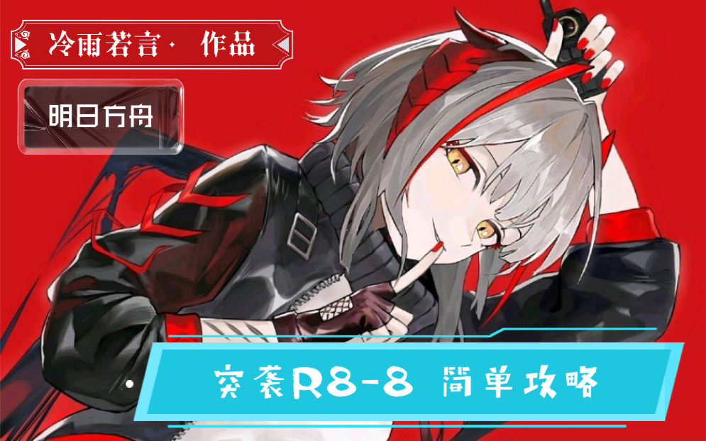 【明日方舟】突袭r8-8较高配个人向攻略_哔哩哔哩 (゜-゜)つロ 干杯
