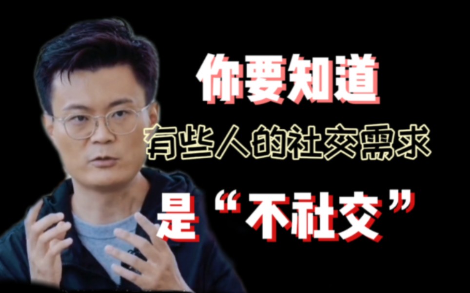 不喜欢社交,是病吗?|亲爱的,不合群不是你的错哔哩哔哩bilibili