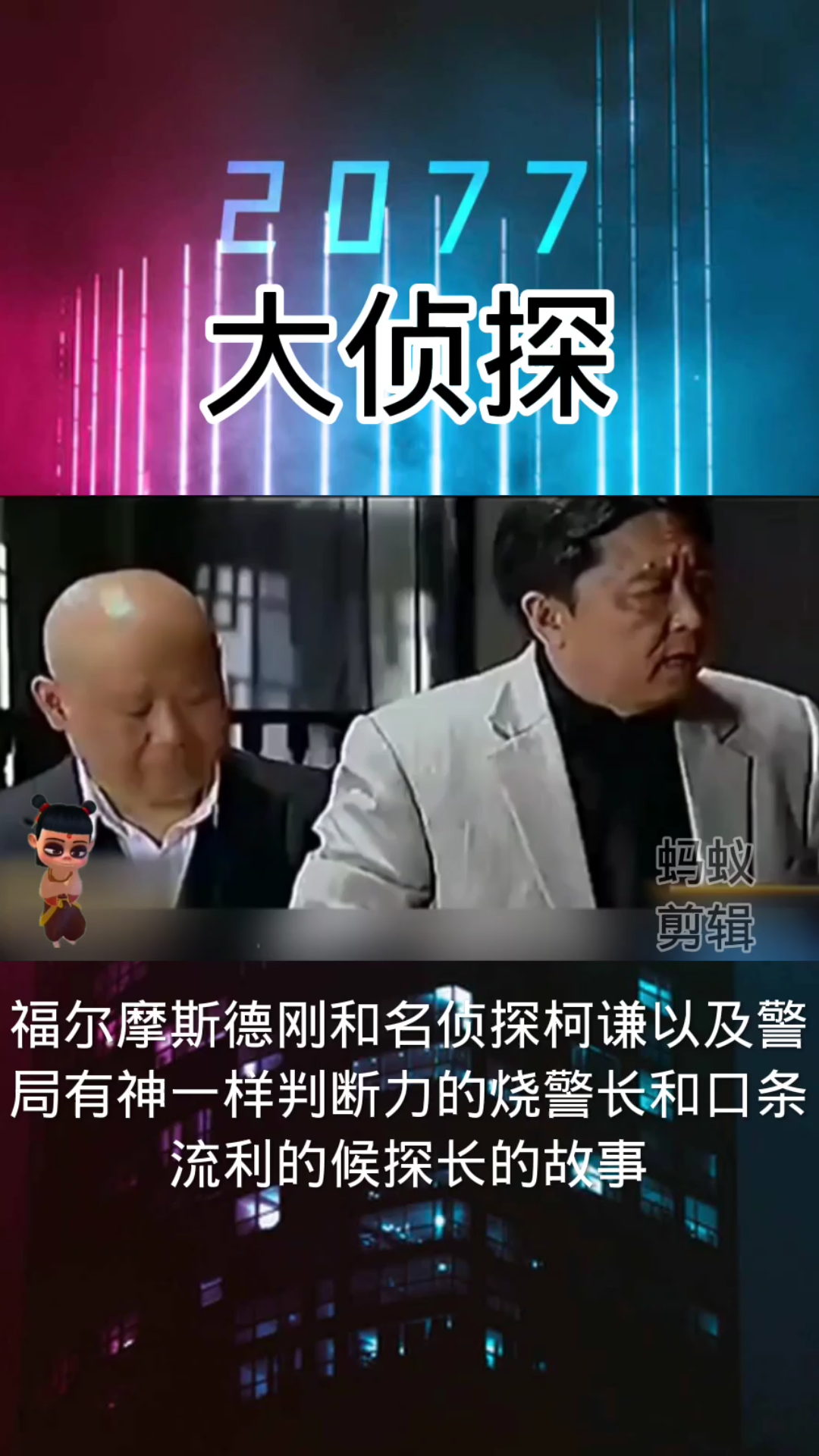 大侦探福尔摩斯德刚和名侦探柯谦_哔哩哔哩_bilibili
