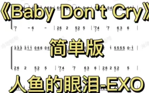 Download Video: 《baby don't cry》EXO简谱双手简单版