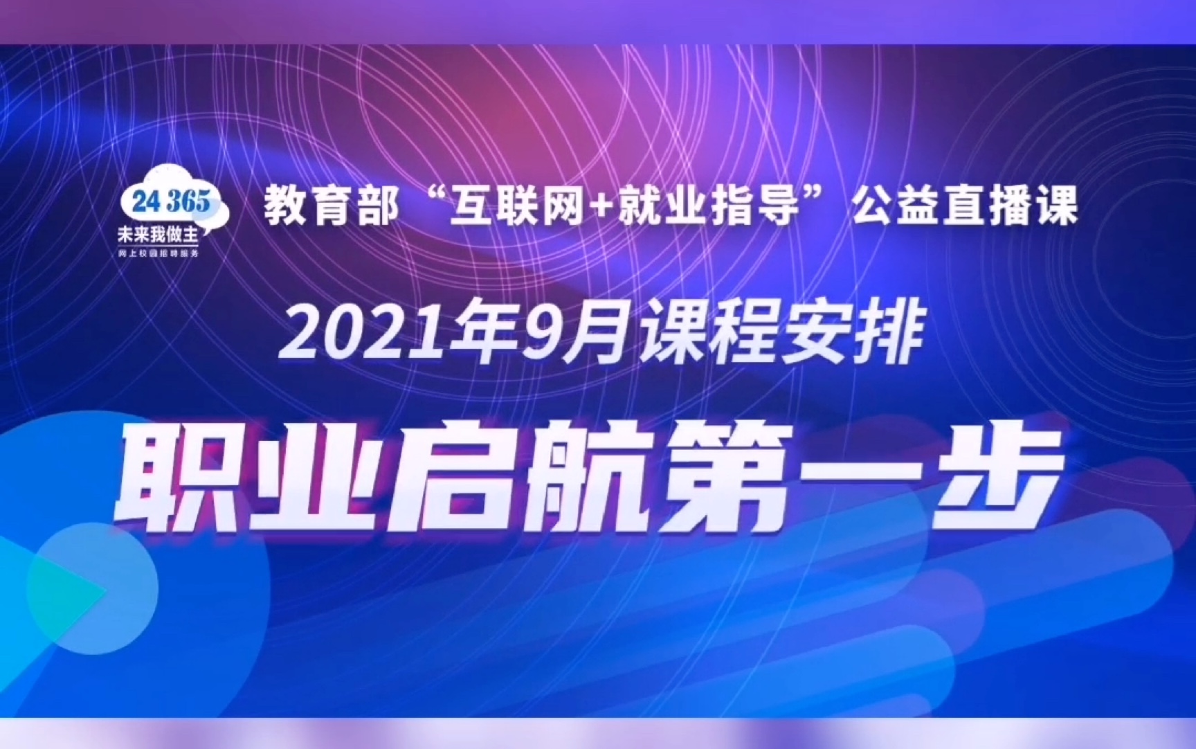 【直播预告】2021年9月份“互联网+就业指导”公益直播课课程安排哔哩哔哩bilibili