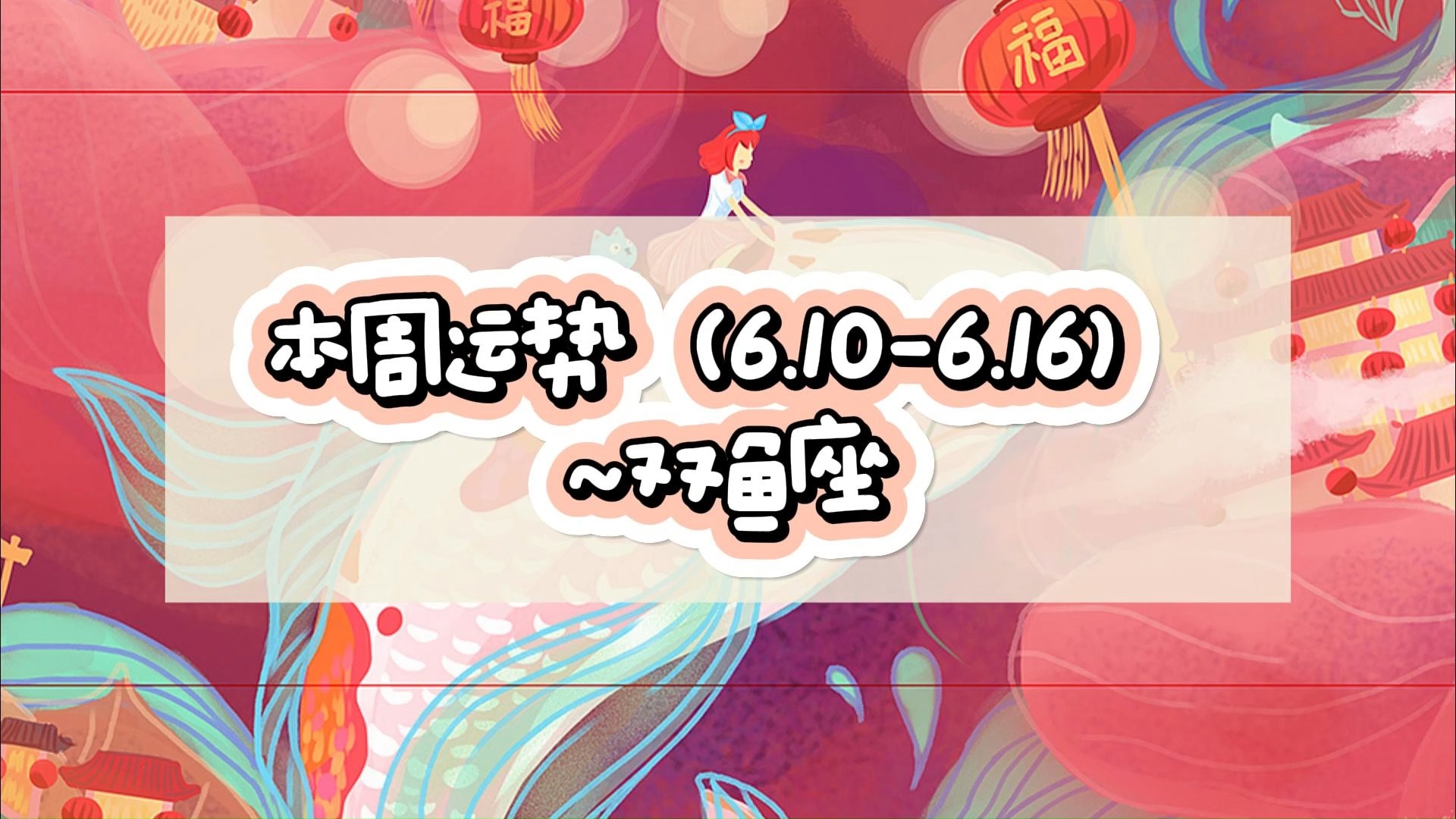 本周运势(6.10-6.16)~双鱼座