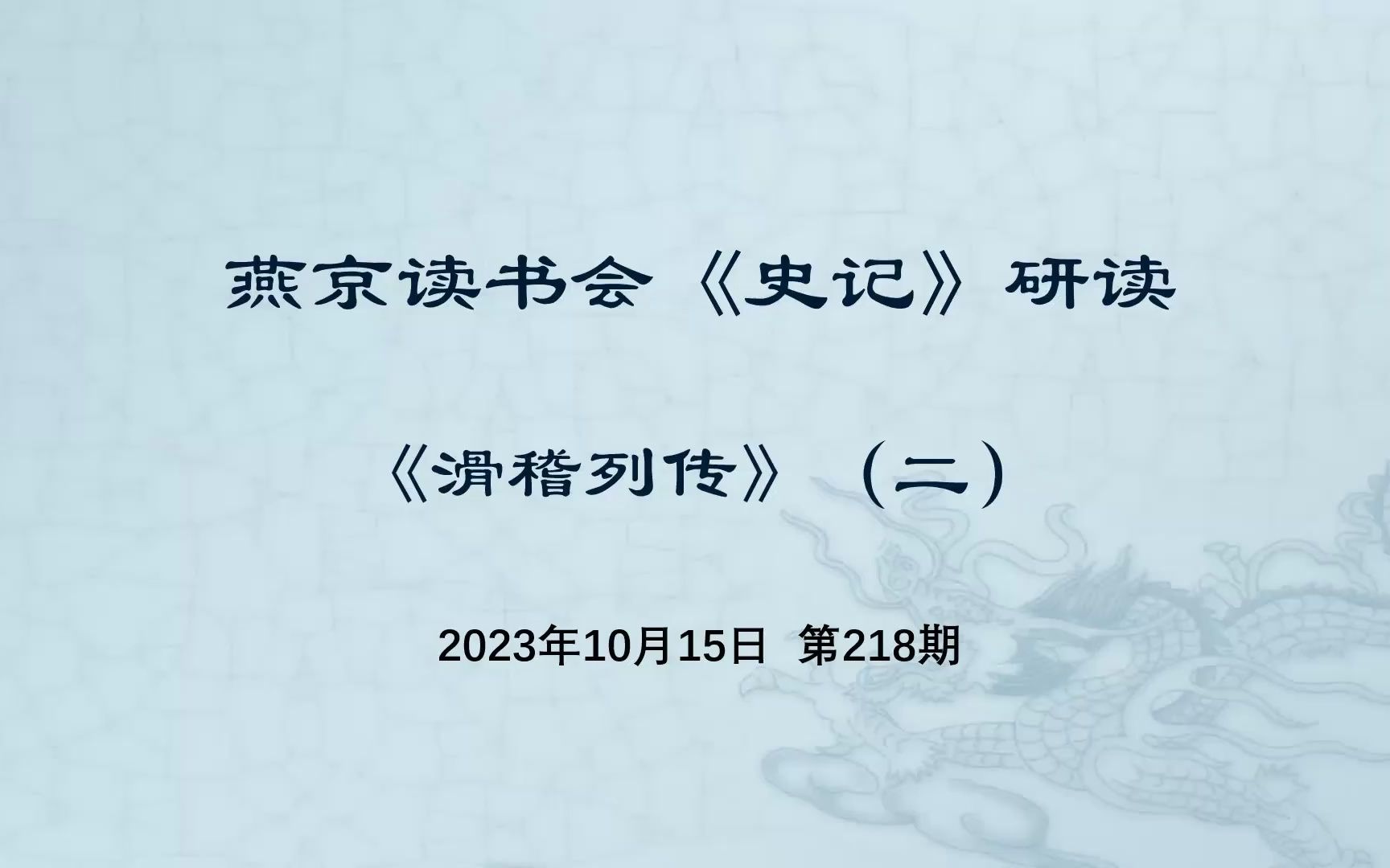 [图]218.史记研读《滑稽列传》（二）2023-10-15