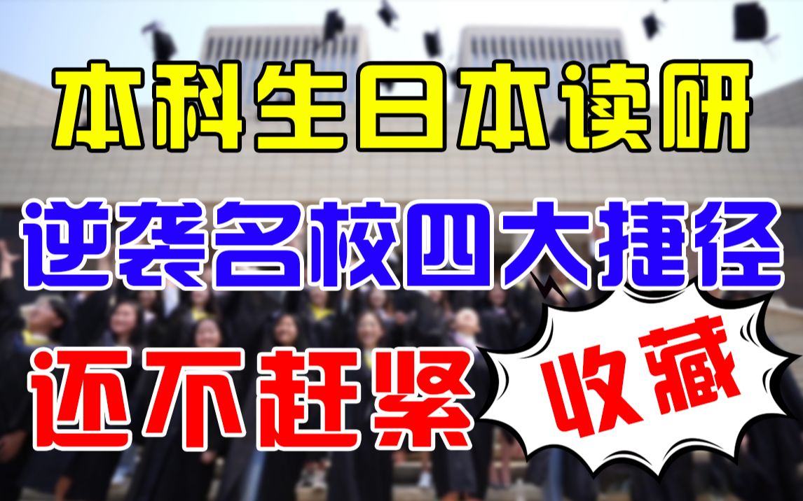 本科毕业生去日本读研的四个途径?本科生去日本留学的优劣势分析?如何避免黑中介的套路?本科生适合去日本读研吗?哔哩哔哩bilibili