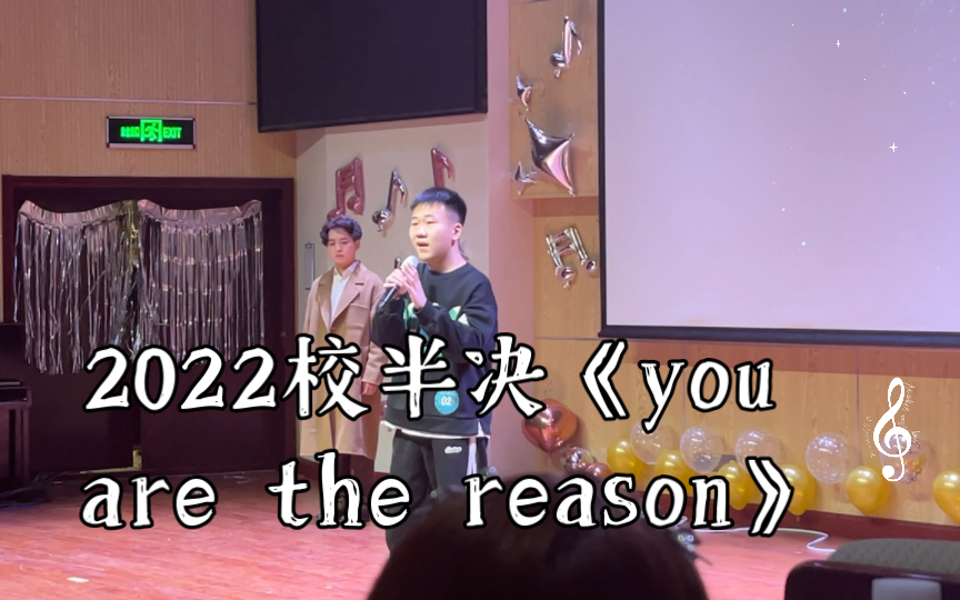 [图]2022校半决《you are the reason》