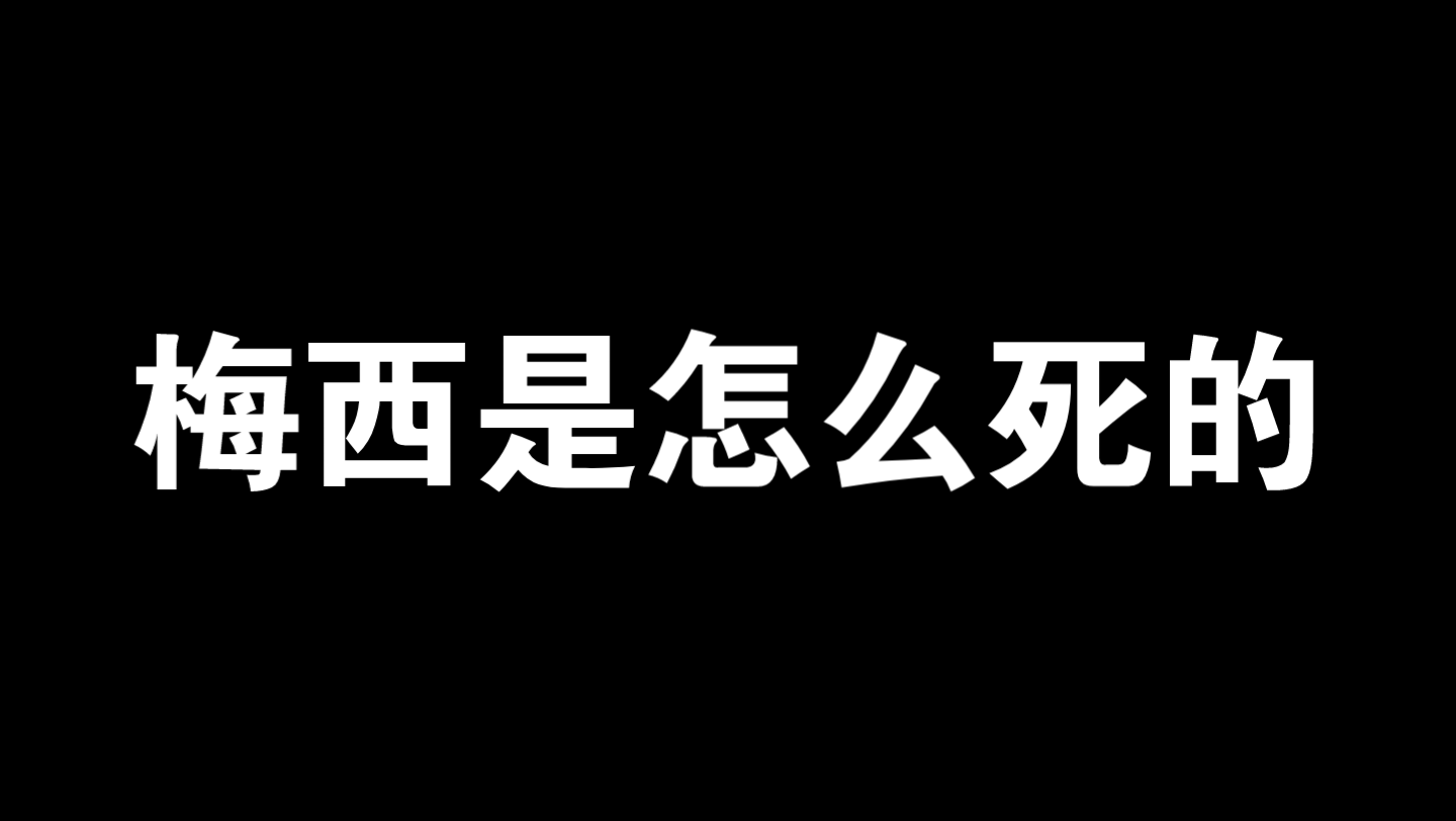 梅西是怎么死的哔哩哔哩bilibili