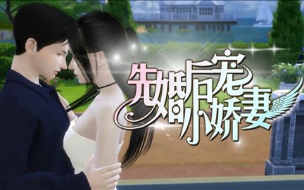 [图]【3D动画】先婚后宠小娇妻 09·终（模拟人生版）