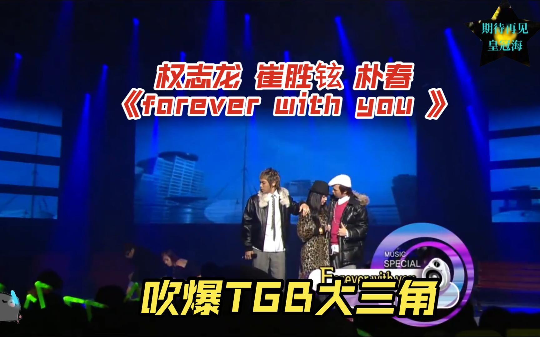 [图]（Bigbang）权志龙/T.OP/朴春《forever with you 》,这合作真的绝了,吹爆TGB大三角