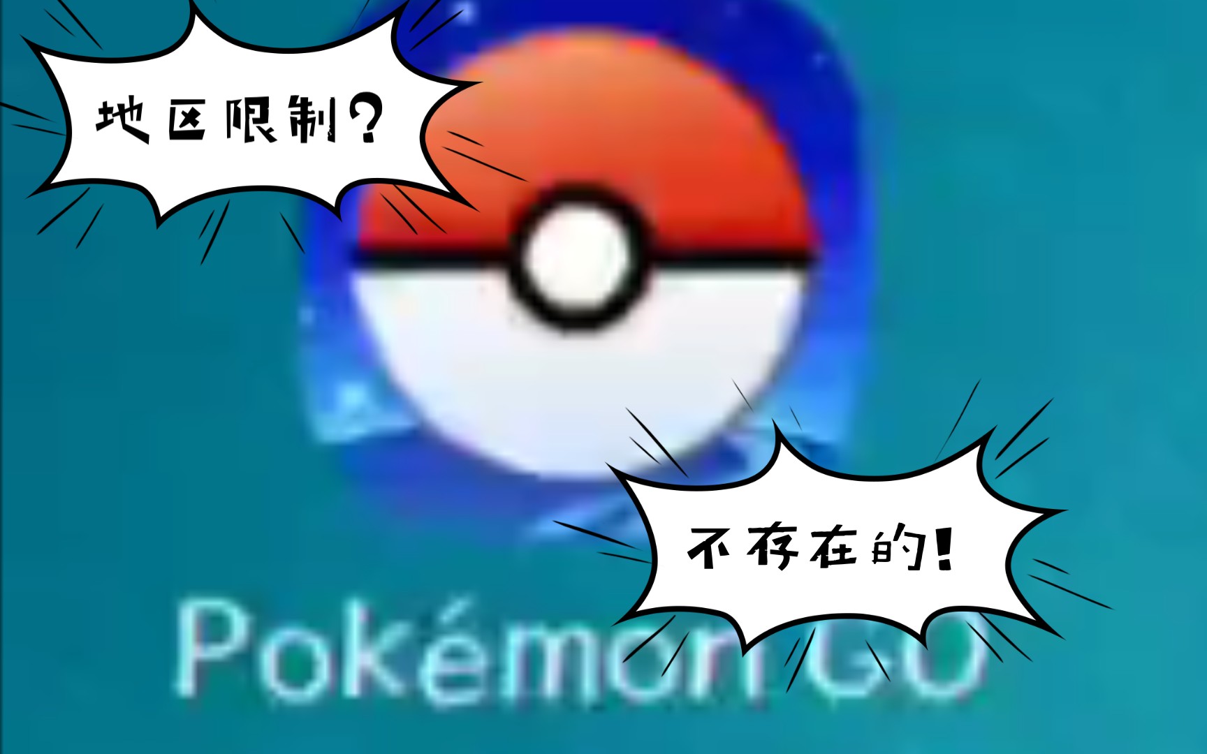 【Pokemon GO】破解地区限制,宅在家玩宝可梦!哔哩哔哩bilibili