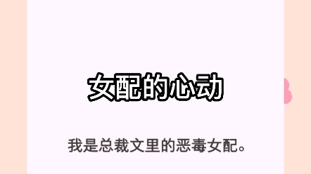 [图]我是总裁文里的恶毒女配。七年前，拿了男主妈妈的五千万元，抛弃男主出国。七年后，再次重逢，他对我纠缠不休。我又拿了他妈妈的五千万元跑路。被他抓