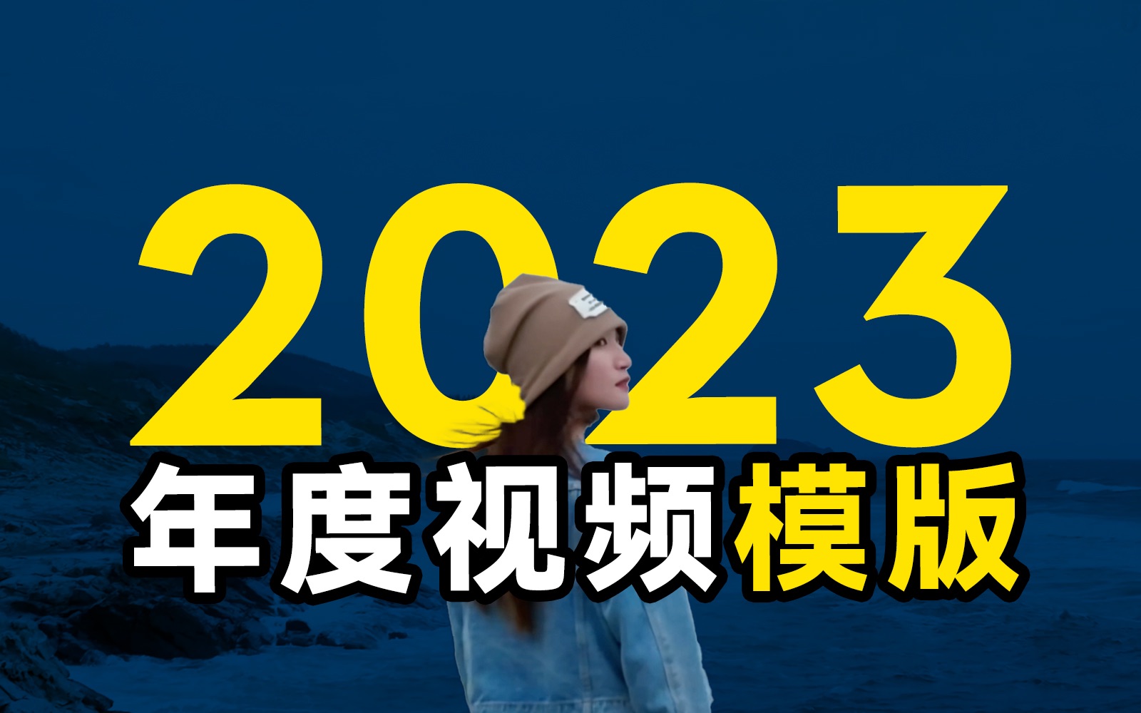 【送模版】年度总结视频来不及剪?这3个保姆级模板收藏好!哔哩哔哩bilibili