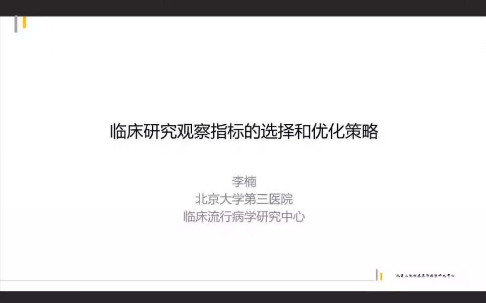 [图]20220816_临床研究观察指标的选择和优化策略