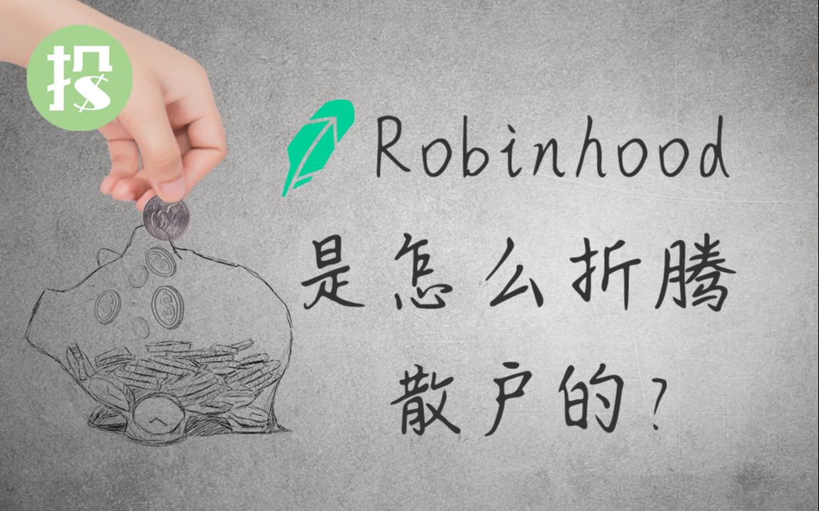 [图]【短视频】“劫富济贫”的Robinhood罗宾汉，是如何变成“以贫养富”的？