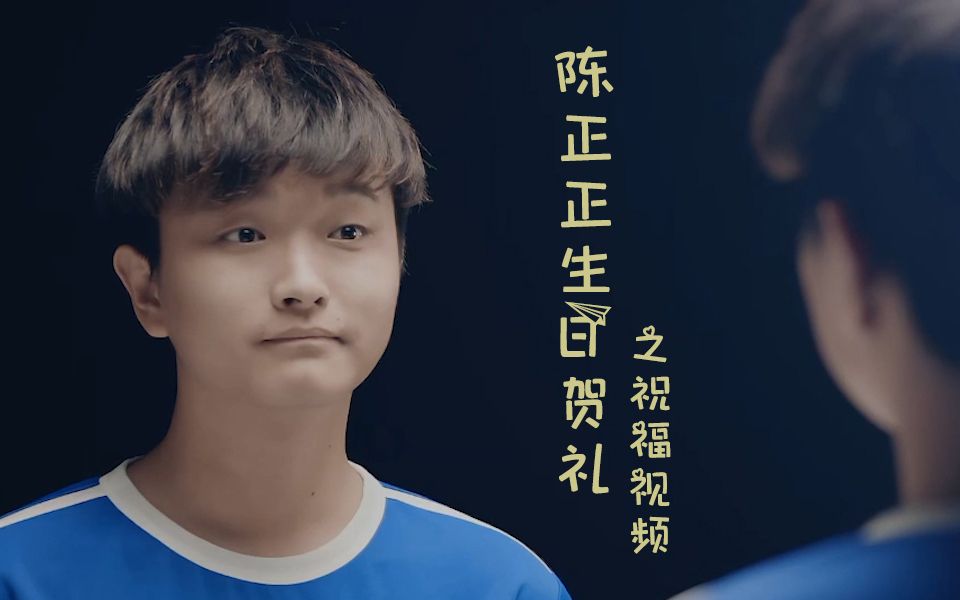 生日贺礼20200525陈正正生日贺礼之祝福