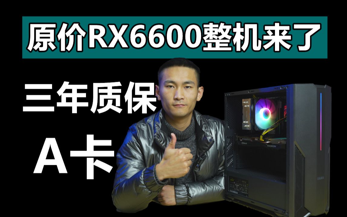 【晨浩数码】10400F+RX6600整机4999 还有2999的华擎RX6600单卡 A卡里边少有的三年质保哔哩哔哩bilibili