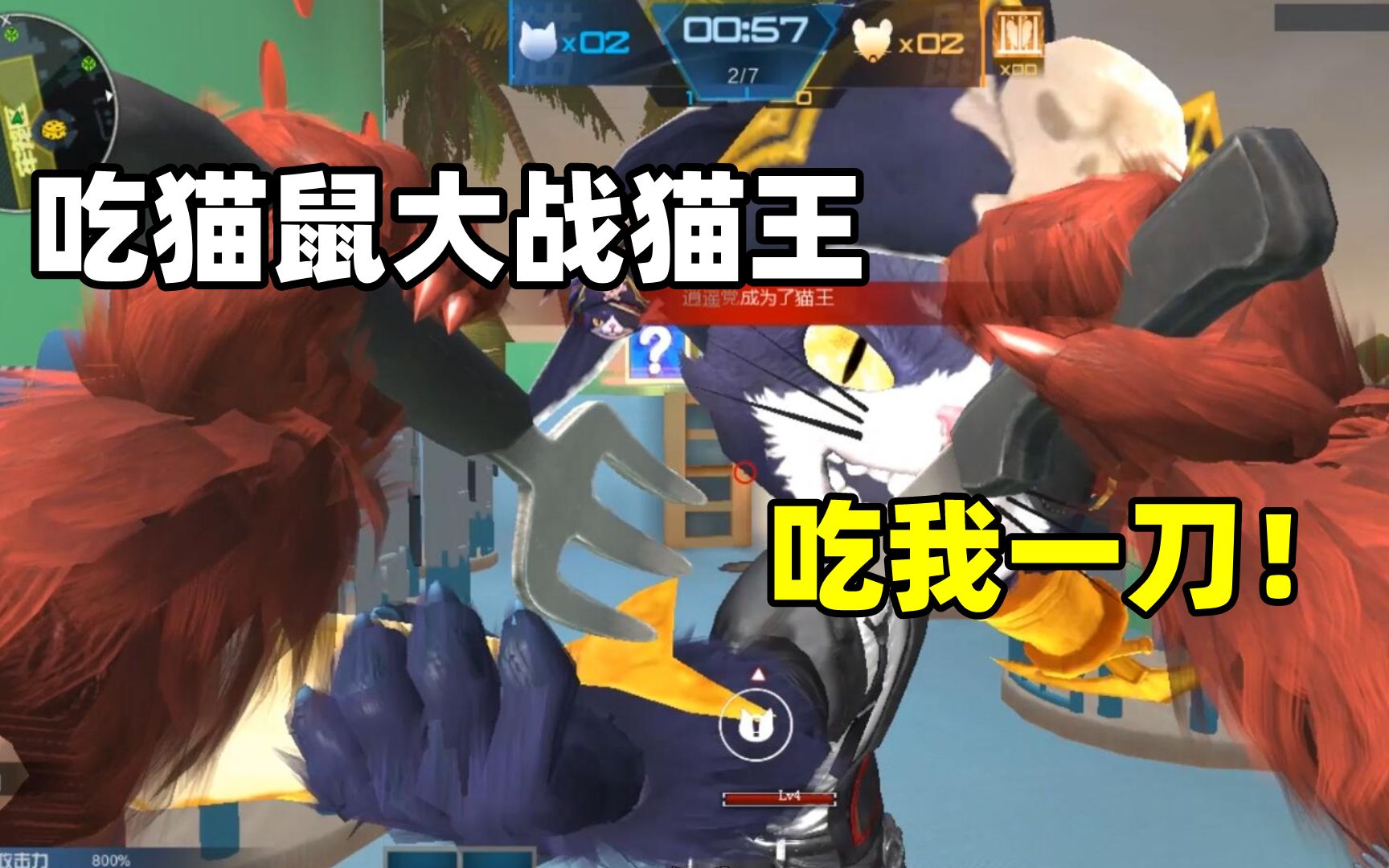 逆战猫鼠大战:吃猫鼠和猫王一起打架会怎么样?这太难了吧!哭了