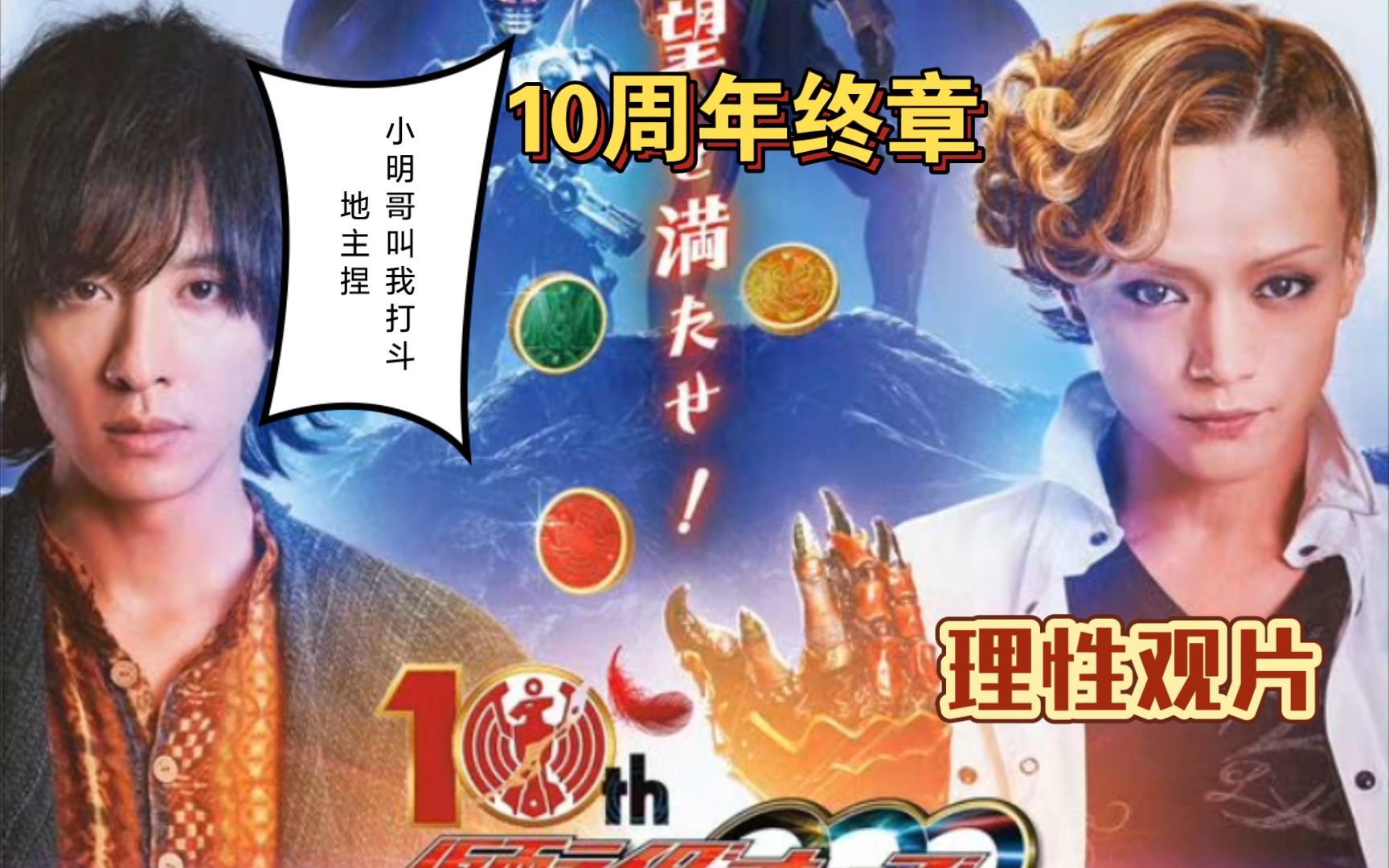 [雅光]假面骑士OOO10周年终章,你知道我这10年怎么过来的吗?哔哩哔哩bilibili