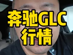 Download Video: 奔驰GLC还能降