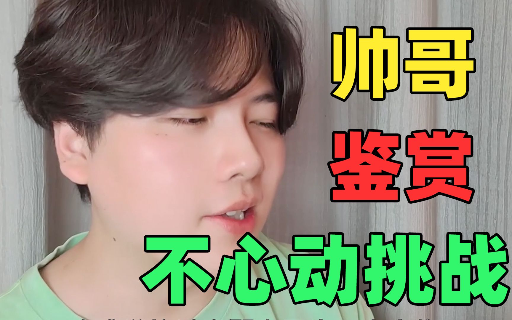 《不心动挑战》:看帅哥就是心情好啊