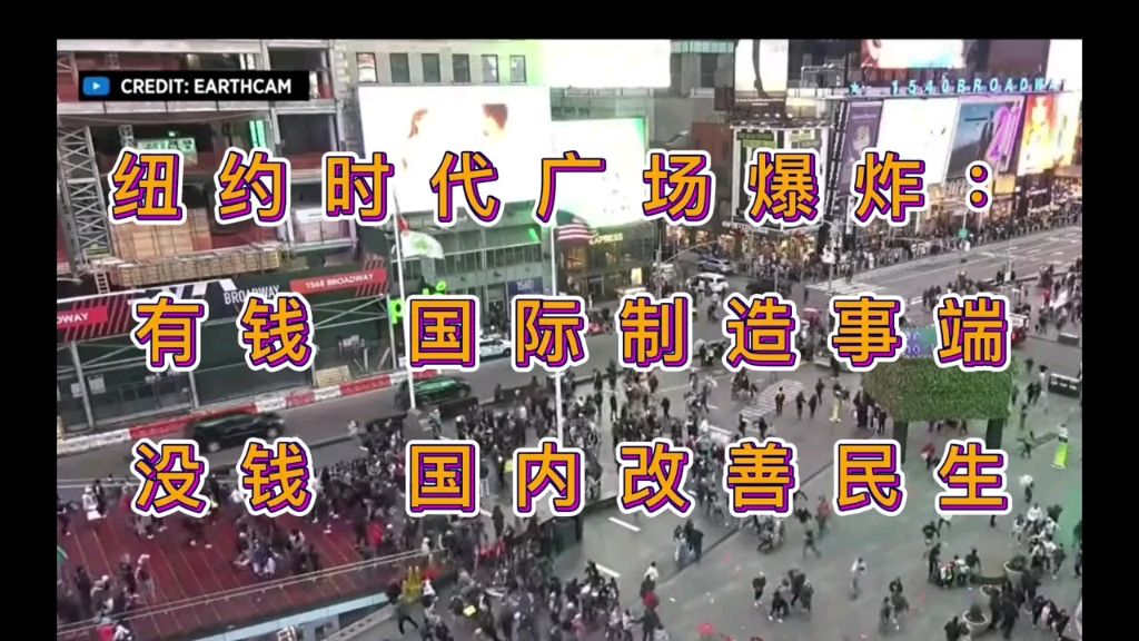 时代广场爆炸,折射出的是美国政府对民生问题的漠视哔哩哔哩bilibili