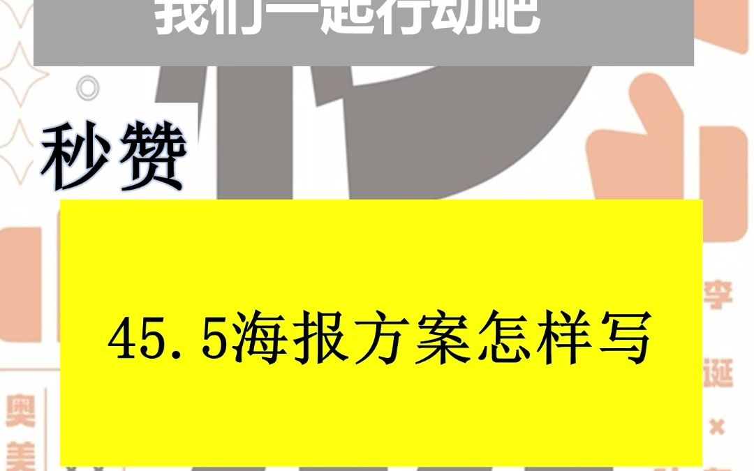 45.5海报方案怎样写 #秒赞 #林桂枝 @多元思维小山 这是我的持续行动改变第45/1000天. 我分享收获哔哩哔哩bilibili