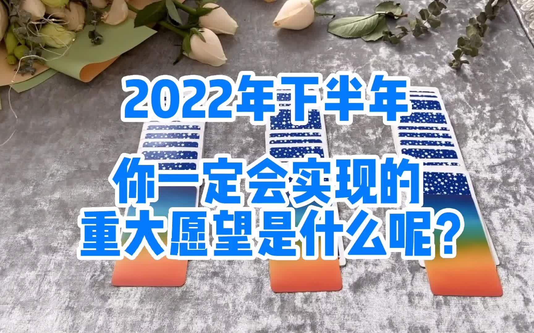 [图]2022年下半年，你一定会实现的一个重大心愿是什么？