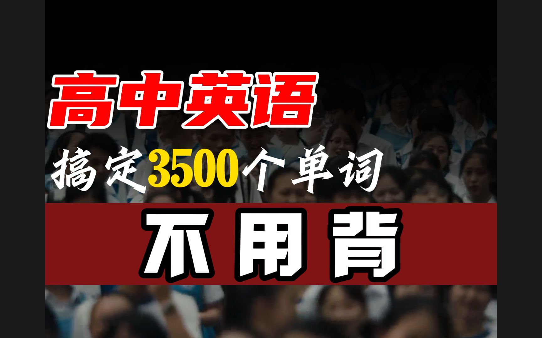 为什么920万高中生英语最差?一个月背会高中英语3500词哔哩哔哩bilibili