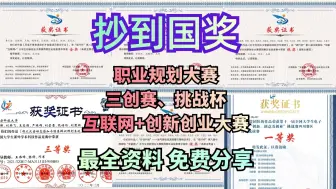 Download Video: 老师偷偷给的，这些备赛资料包【免费领取】！！！大学生职业生涯规划书+ppt|三创赛、挑战杯、互联网+创新创业大赛案例分享|模板直接抄