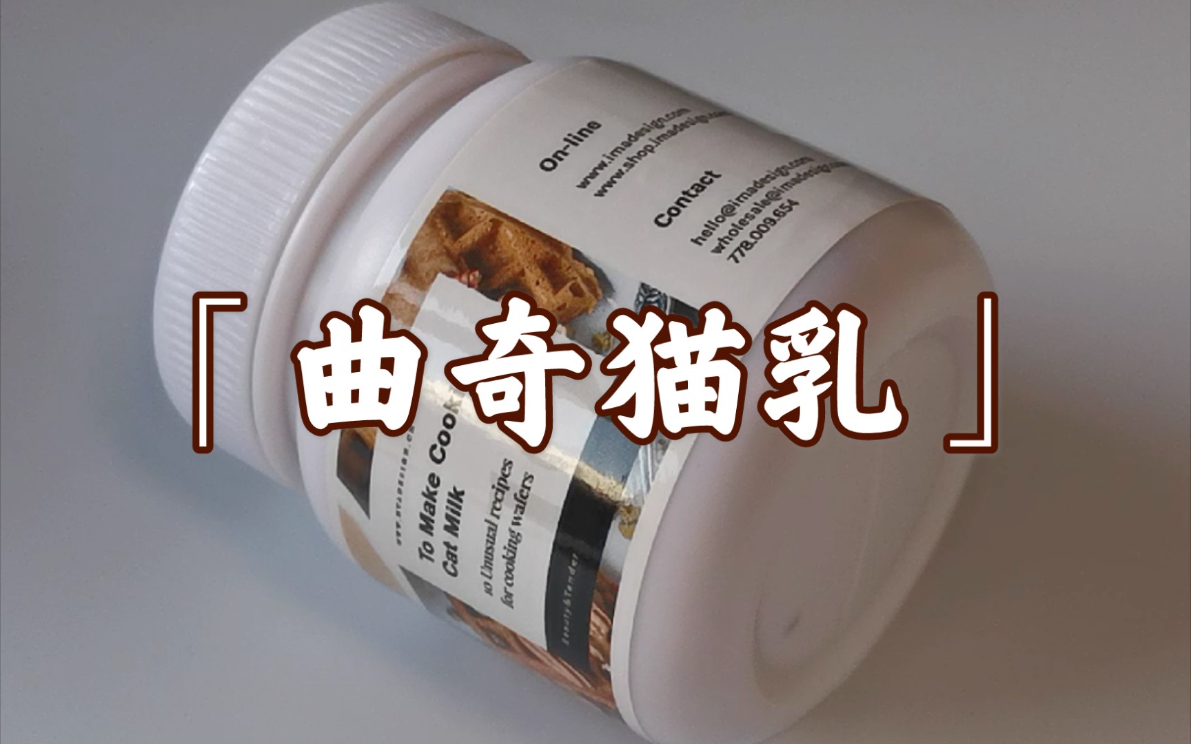 【史莱姆购分】女爱的曲奇猫乳~贴纸和包装很好看,就是有点不人性化.