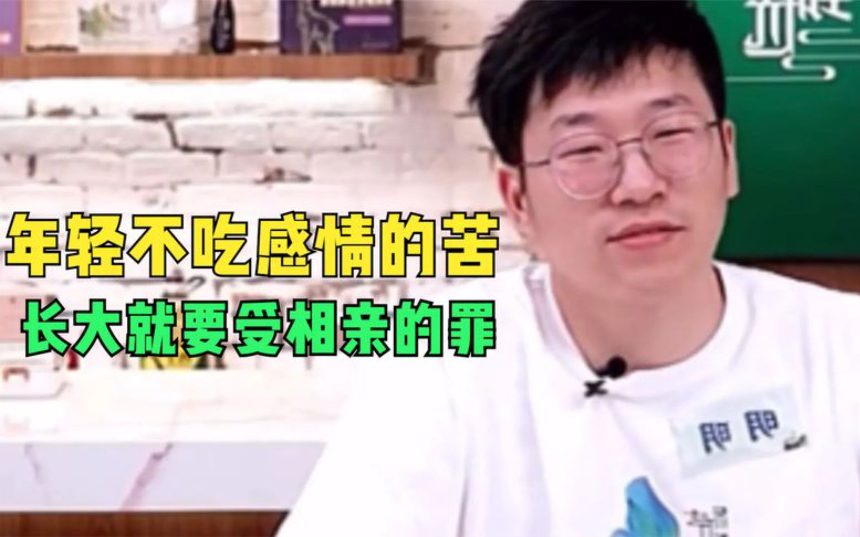 石明:年轻不吃感情的苦,长大就要受相亲的罪!网友:精辟!哔哩哔哩bilibili