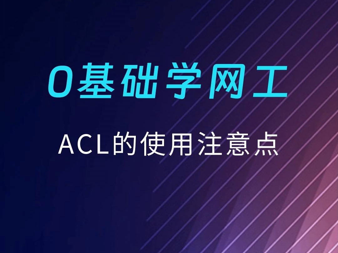 ACL的使用注意点哔哩哔哩bilibili