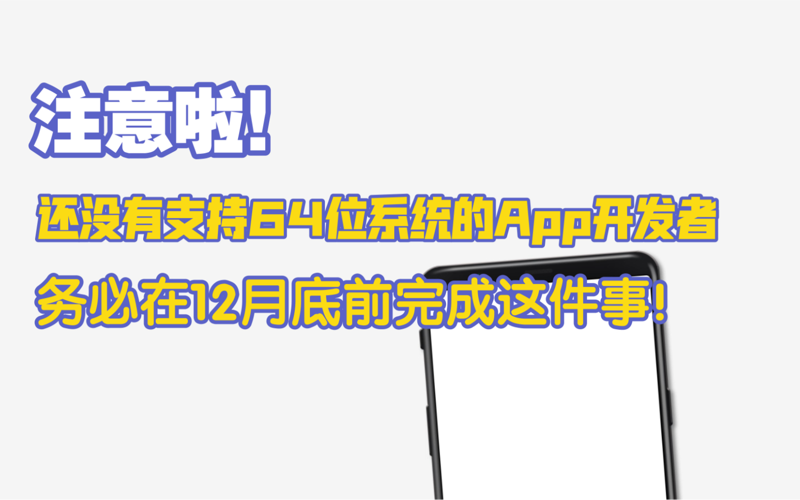 注意啦!还没有支持64位系统的App开发者务必在12月底前完成这件事!哔哩哔哩bilibili