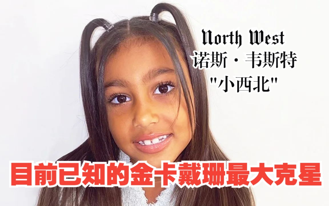 [图]令金卡戴珊"退避三舍"的奇女子 北姐North West逼疯亲妈小品集锦