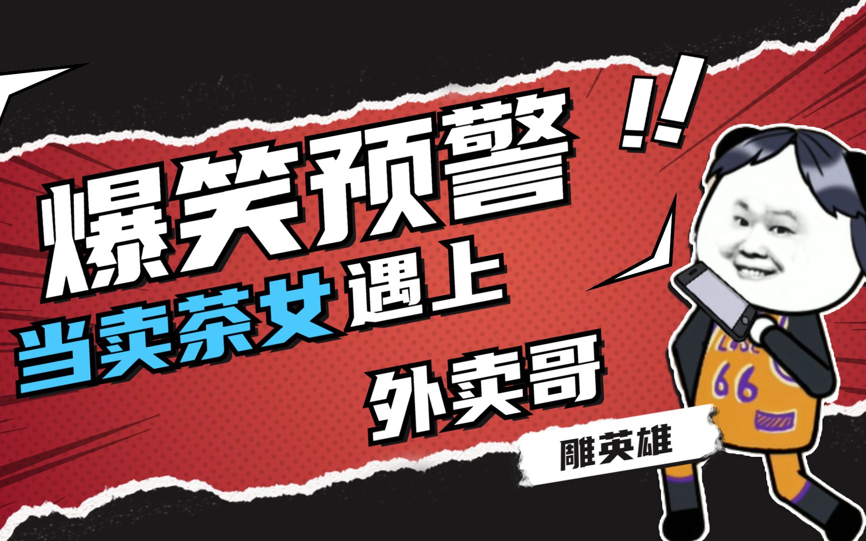 当网络卖茶女遇上外卖哥套路失效结局太搞笑了