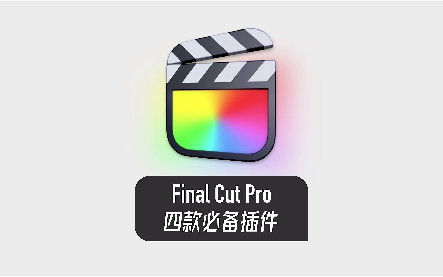 新装fcpx必备四个插件哔哩哔哩bilibili