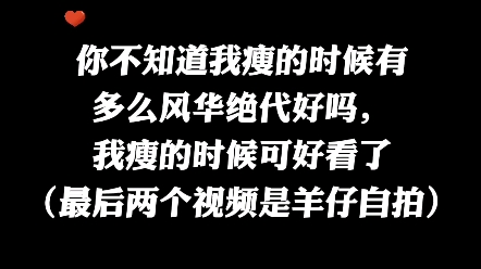 一共有五个视频,所以BGM可能不怎么搭,前三个是我收集了好久的图片整理得到的,应该有七八十张图片,后面两个视频是羊仔自拍的,尤其是最后一个...