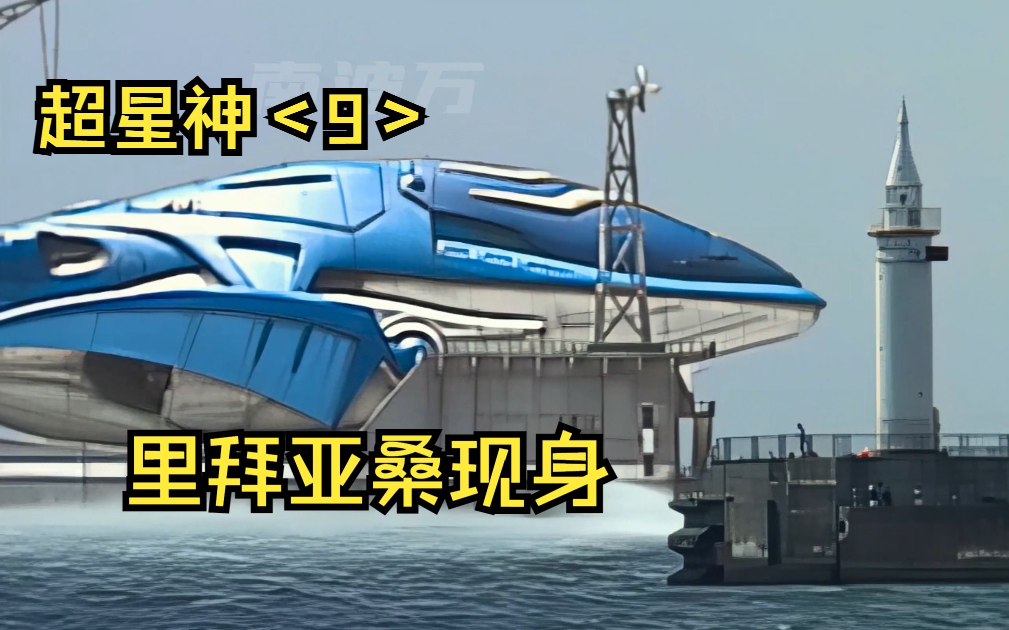 第四架超星神里拜亚桑终于来了!