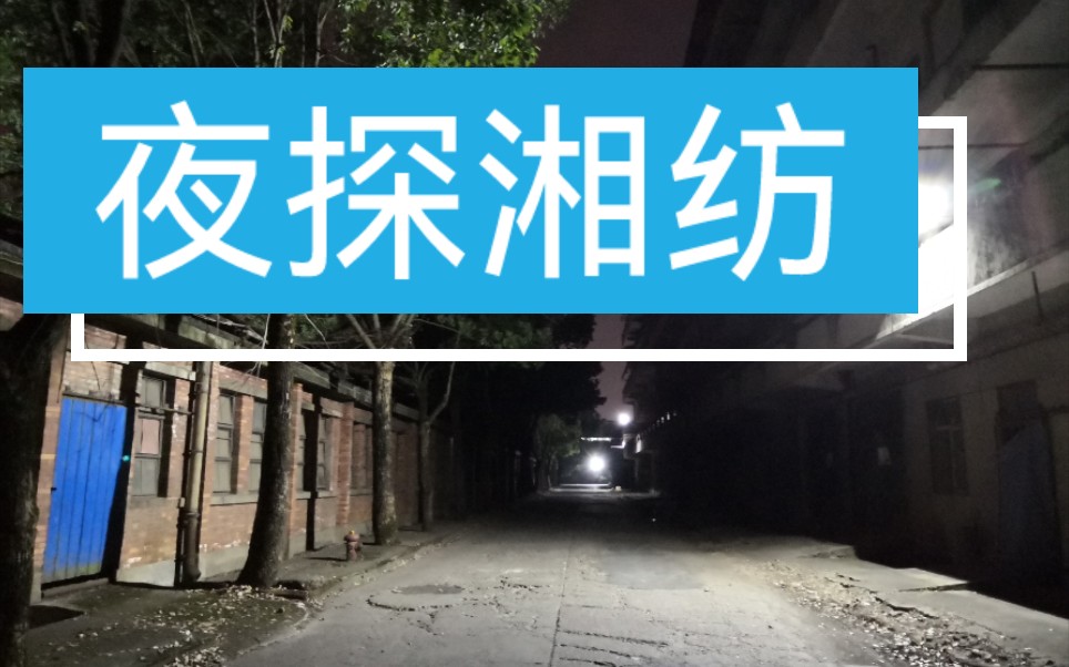 夜探湘潭纺织印染厂,湘潭市岳塘区板塘铺湘纺哔哩哔哩bilibili