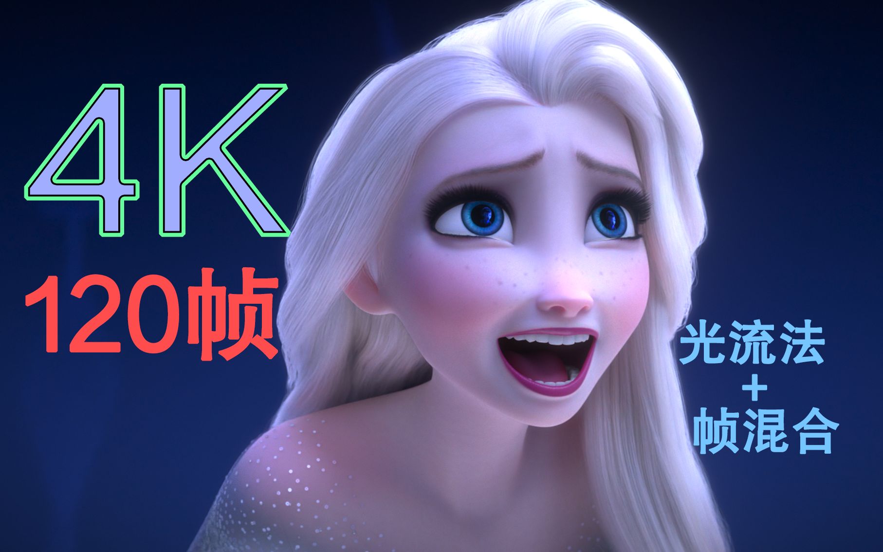 [图]【真·4K 120帧】Show Yourself 光流法+帧混合补帧(有字幕) 冰雪奇缘2 Frozen2