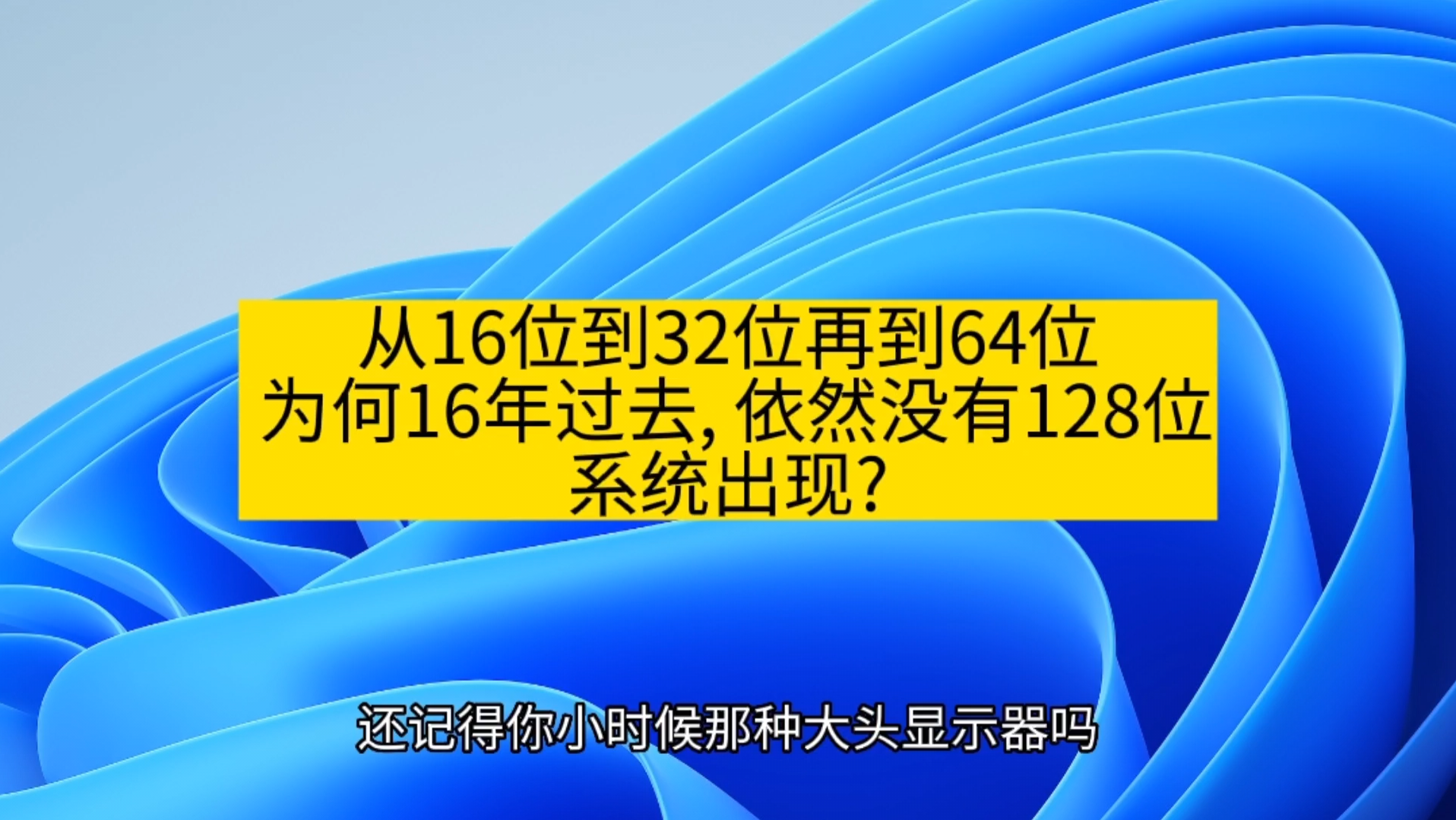 从16位到32位再到64位, 为何16年过去, 依然没有128位系统出现?哔哩哔哩bilibili