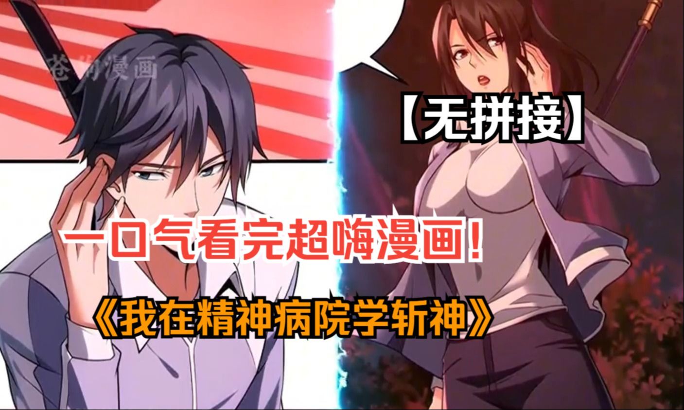 《我在精神病院学斩神》你是否想过,在霓虹璀璨的都市之下,潜藏着来自