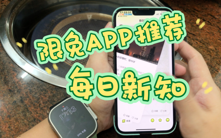 今日分享限免APP《每日新知》哔哩哔哩bilibili